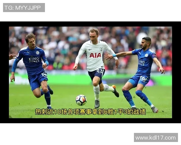 热刺与莱切斯特城历史交锋战绩分析及近期表现对比